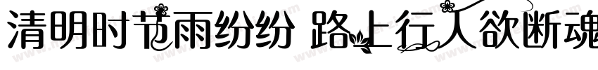清明时节雨纷纷 路上行人欲断魂字体转换